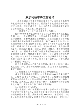 乡水利站年终工作总结