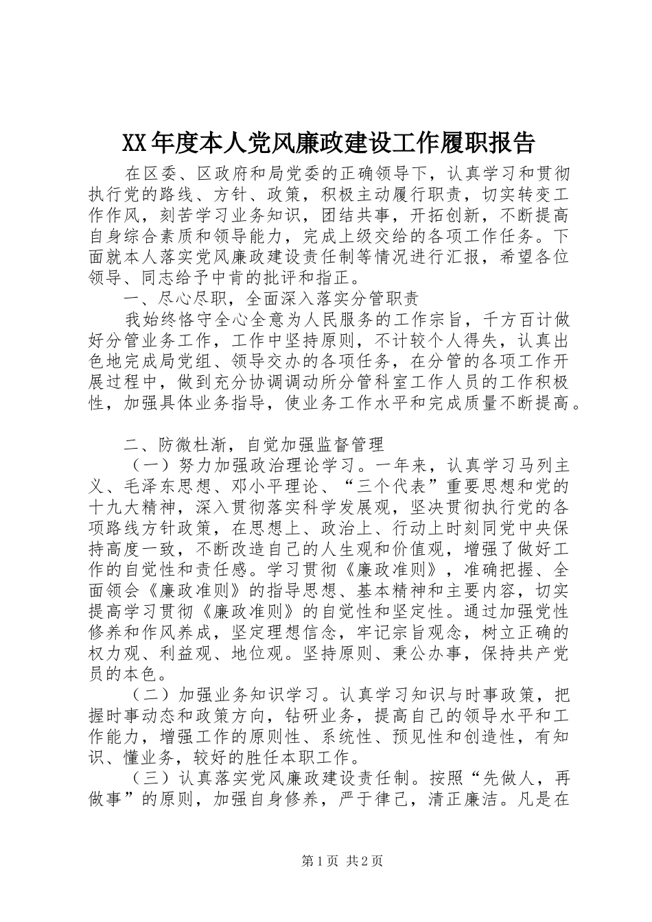 年度本人党风廉政建设工作履职报告_第1页