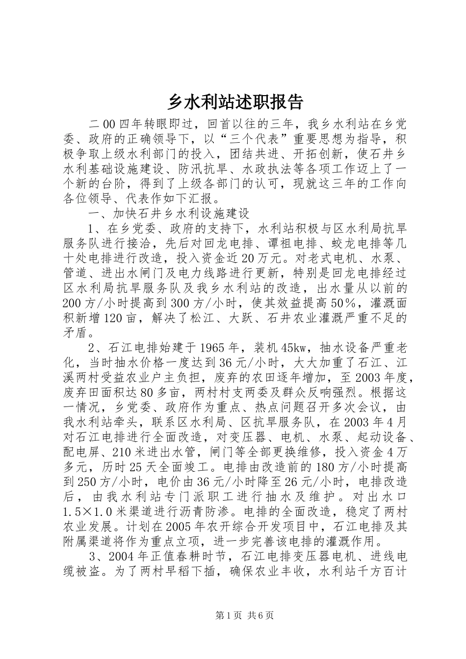 乡水利站述职报告_第1页