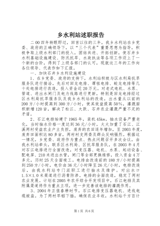 乡水利站述职报告