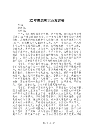 年度表彰大会讲话稿