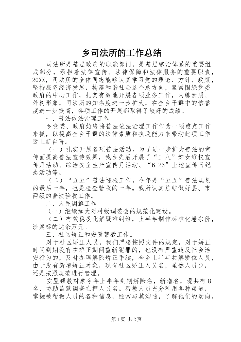 乡司法所的工作总结_第1页
