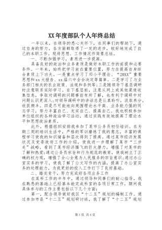 年度部队个人年终总结