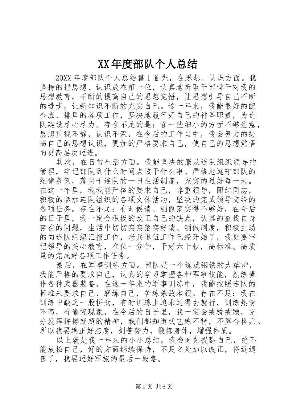 年度部队个人总结_第1页