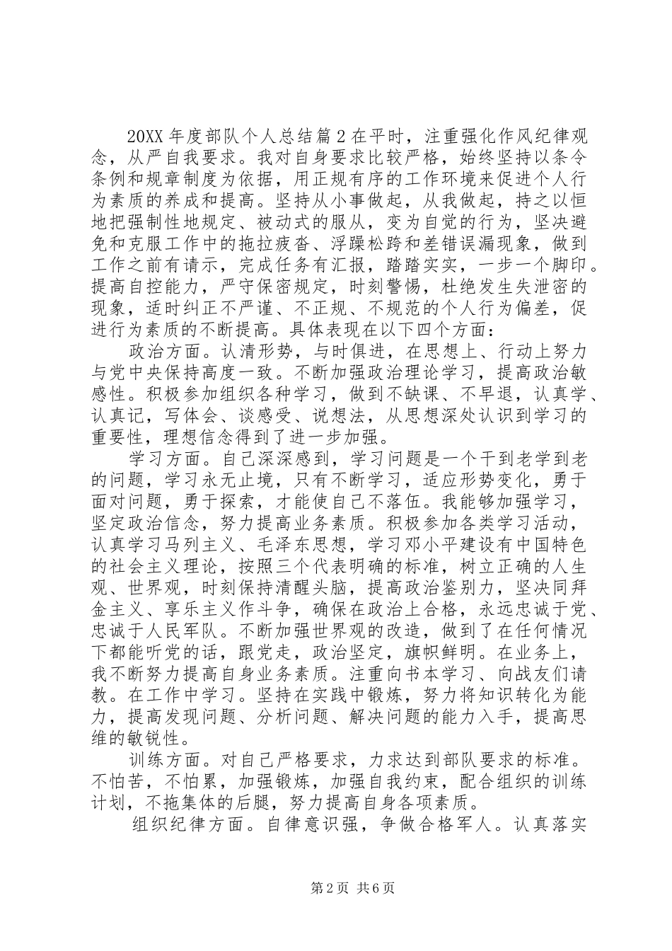 年度部队个人总结_第2页