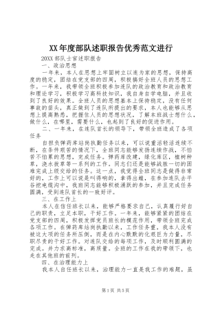 年度部队述职报告优秀范文进行