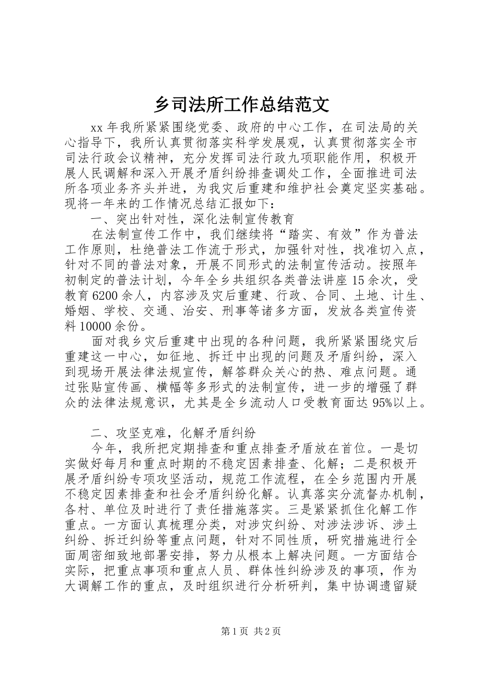 乡司法所工作总结范文_第1页