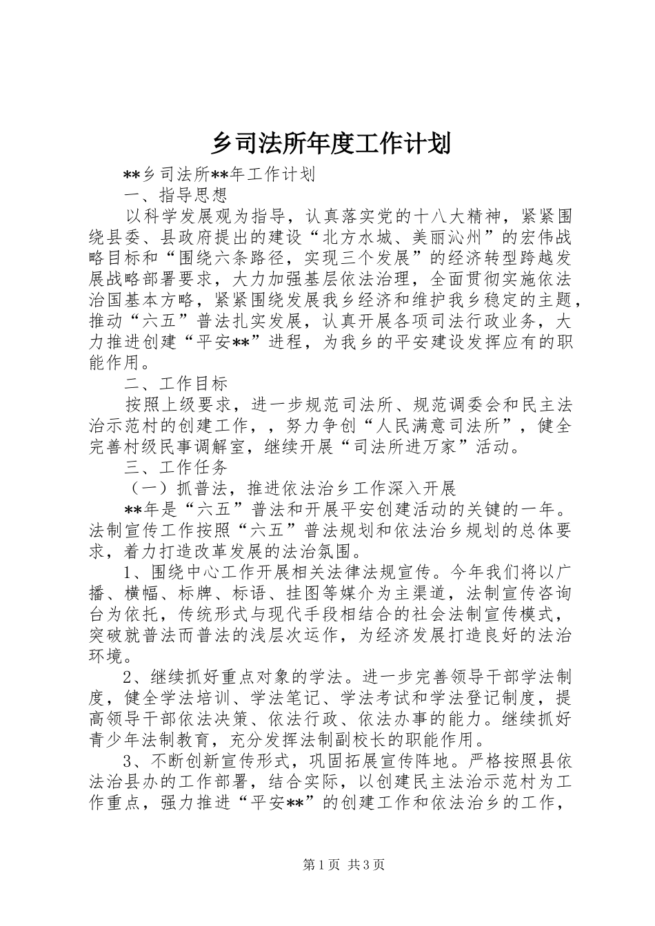乡司法所年度工作计划_第1页
