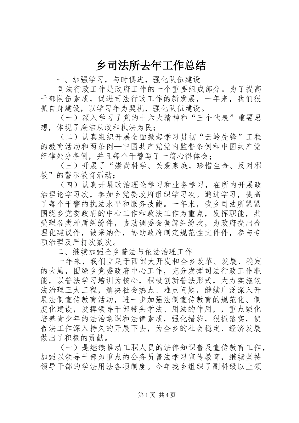 乡司法所去年工作总结_第1页