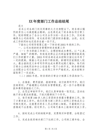 年度部门工作总结结尾