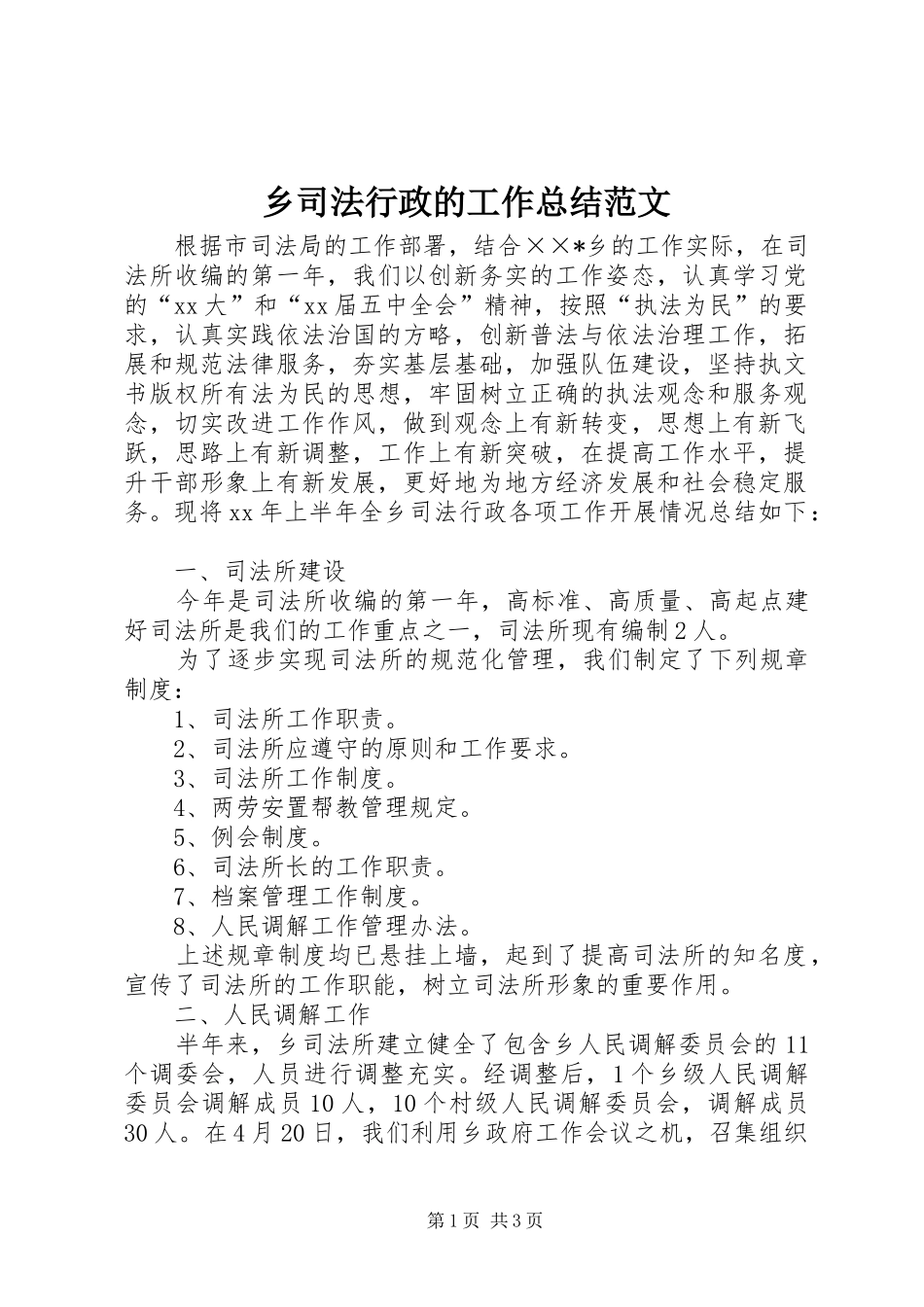 乡司法行政的工作总结范文_第1页