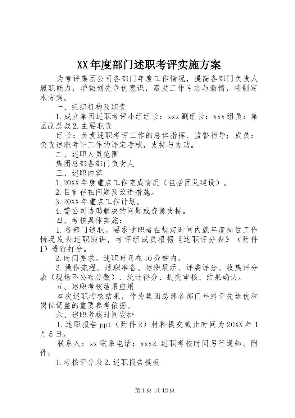 年度部门述职考评实施方案_第1页