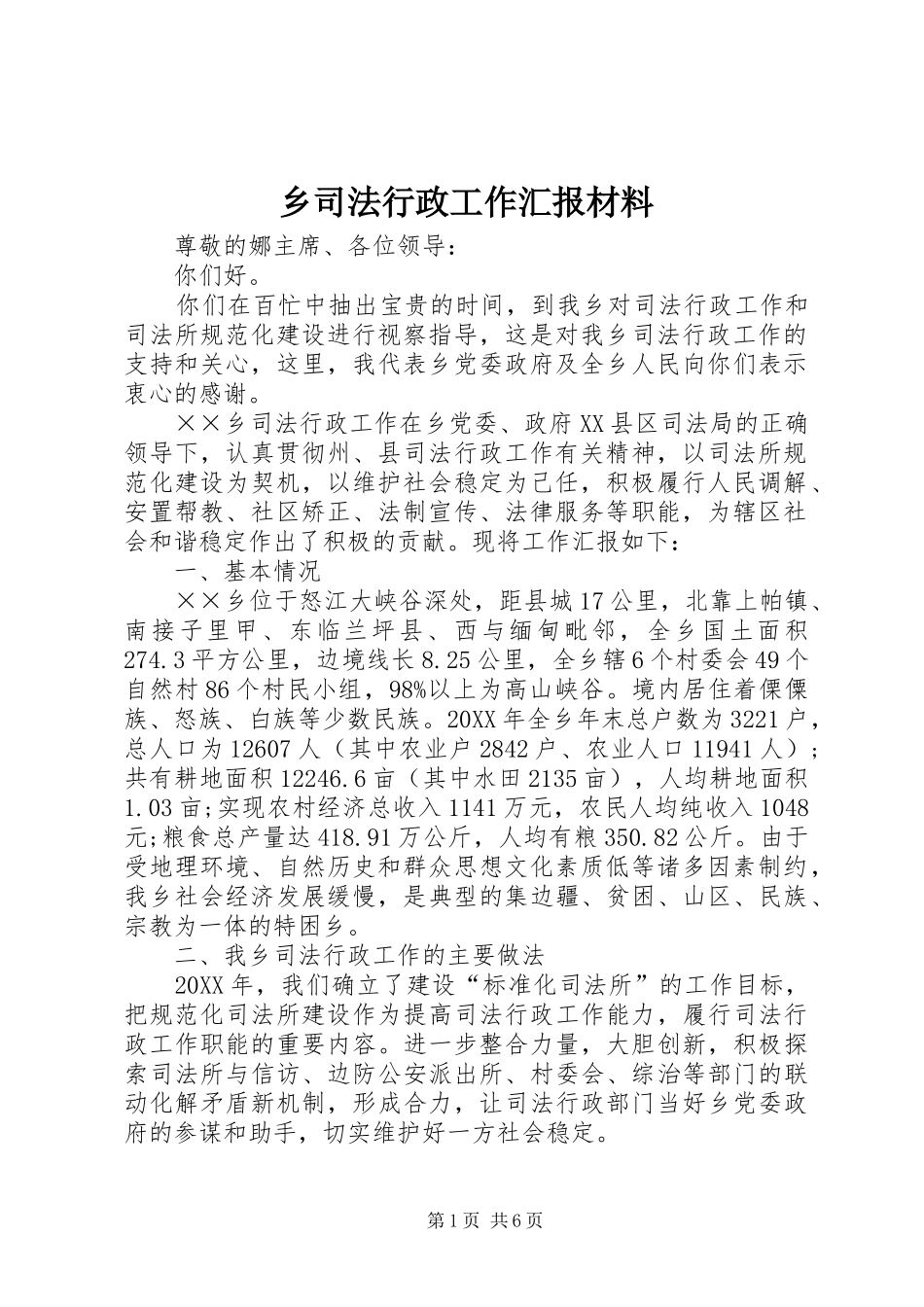 乡司法行政工作汇报材料_第1页