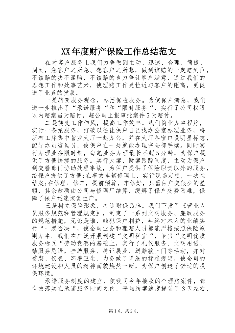 年度财产保险工作总结范文_第1页