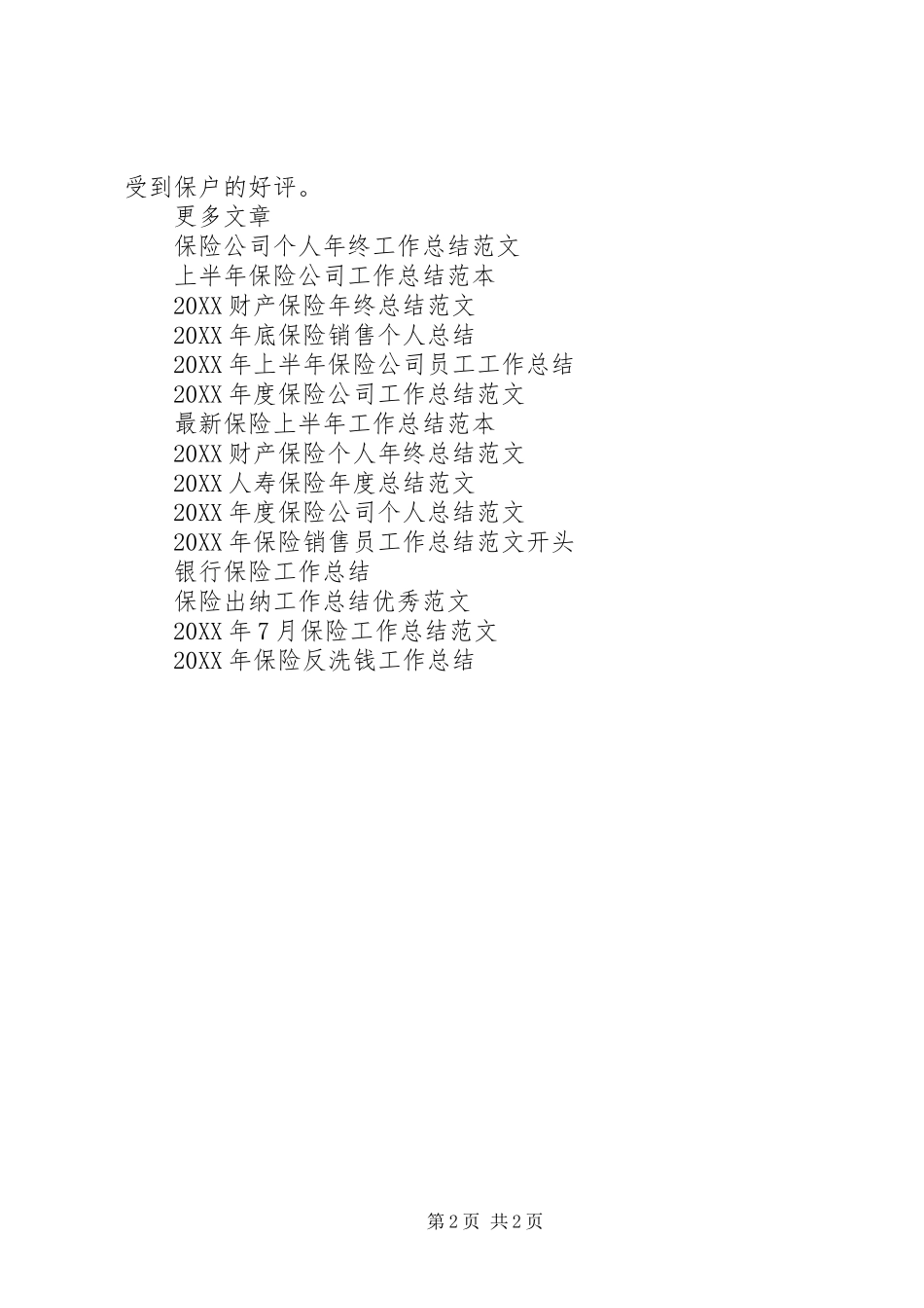 年度财产保险工作总结范文_第2页