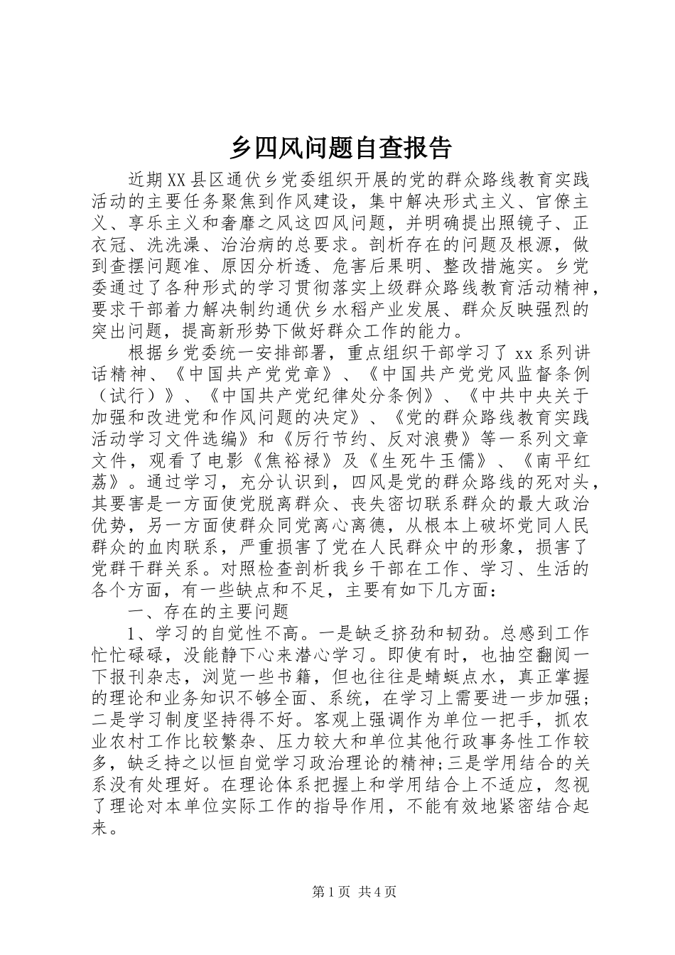 乡四风问题自查报告_第1页
