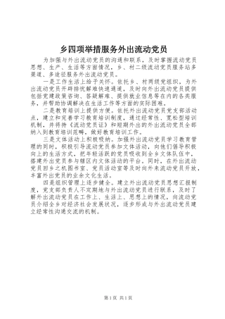 乡四项举措服务外出流动党员