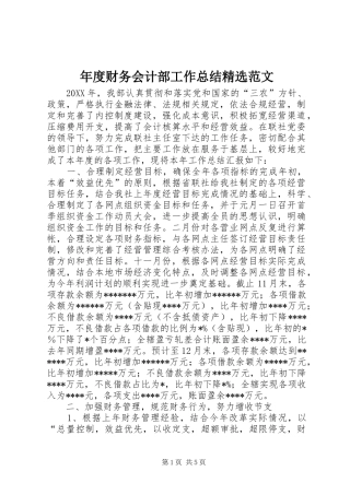 年度财务会计部工作总结范文