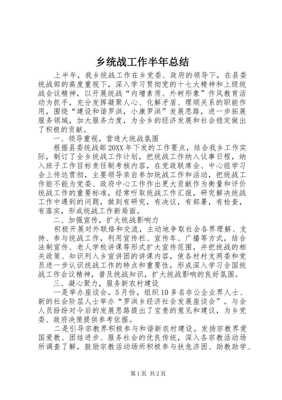 乡统战工作半年总结_第1页