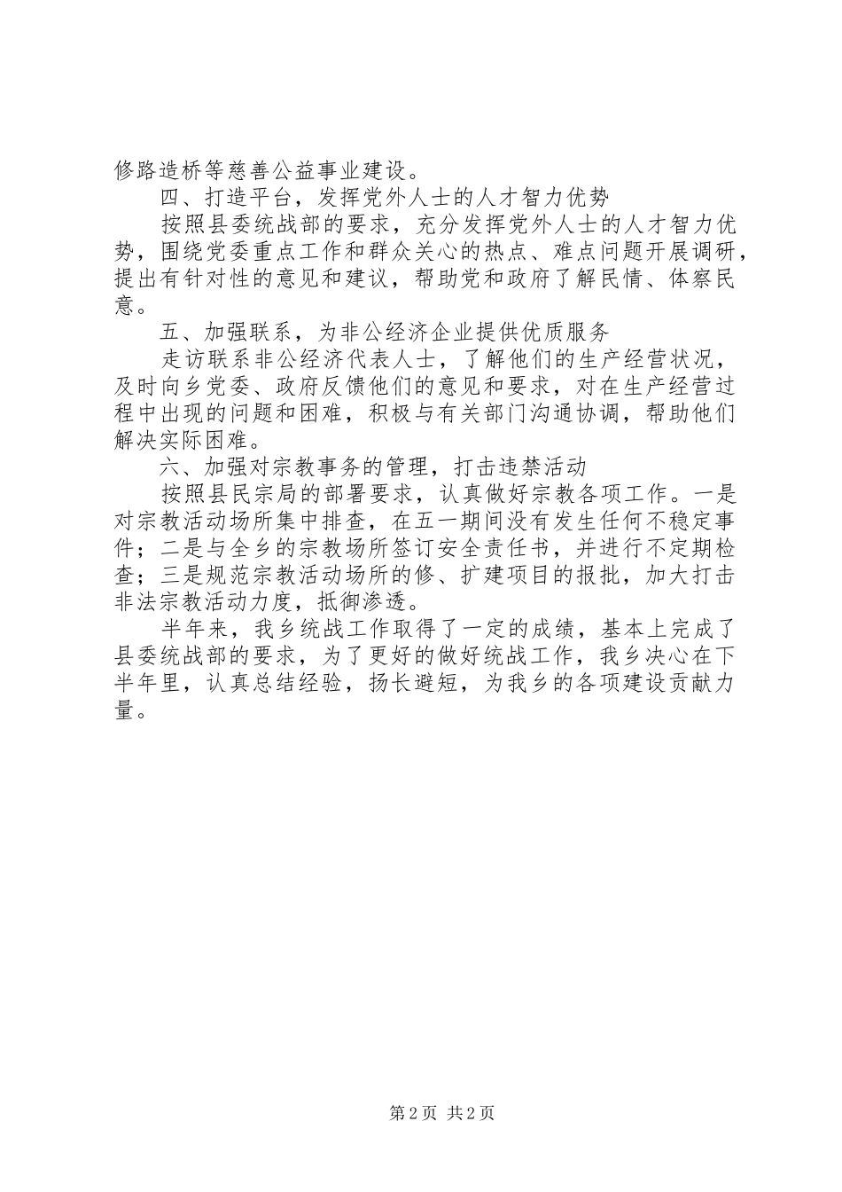 乡统战工作半年总结_第2页