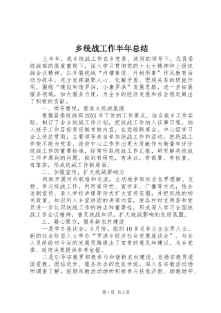 乡统战工作半年总结