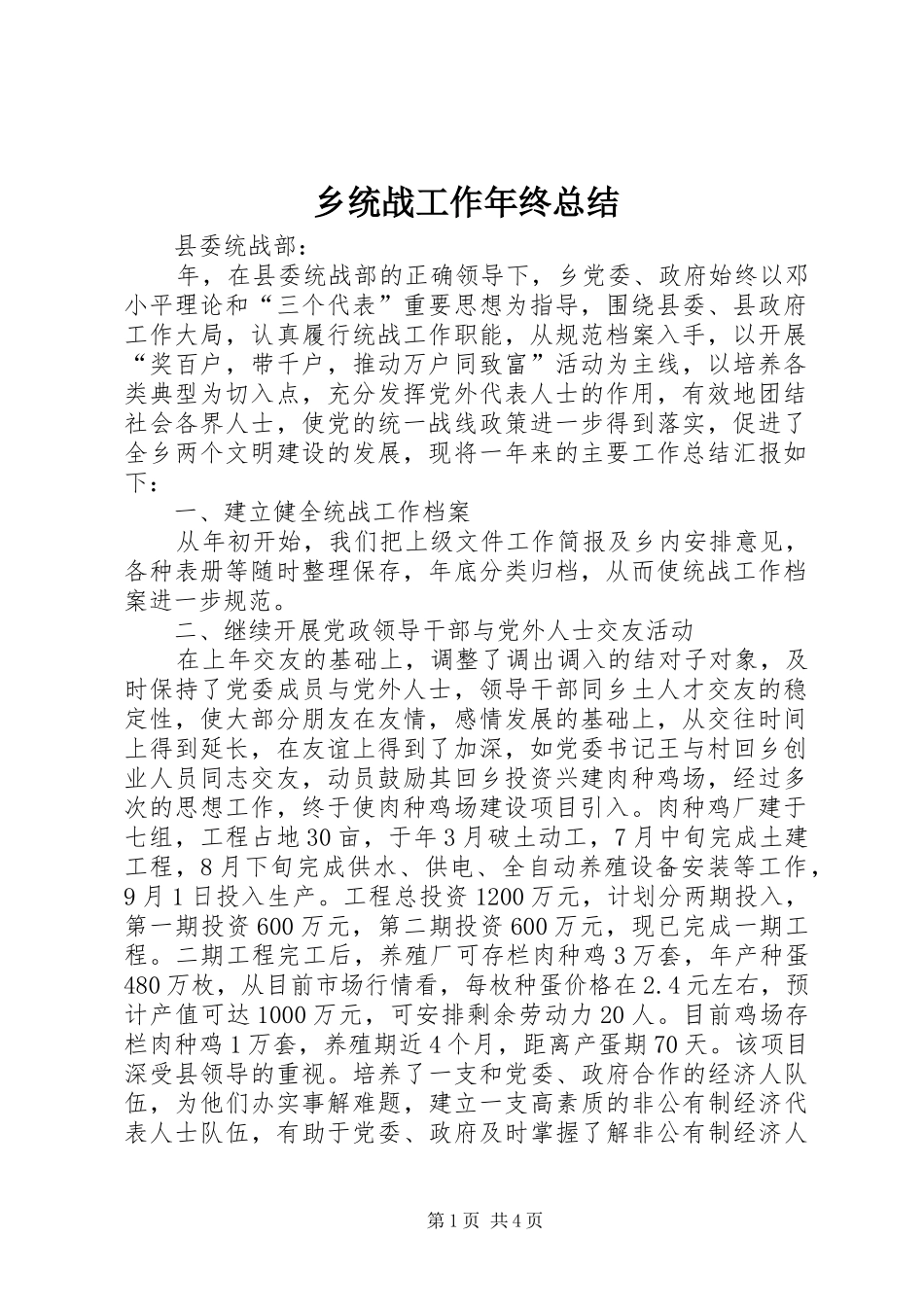 乡统战工作年终总结_第1页