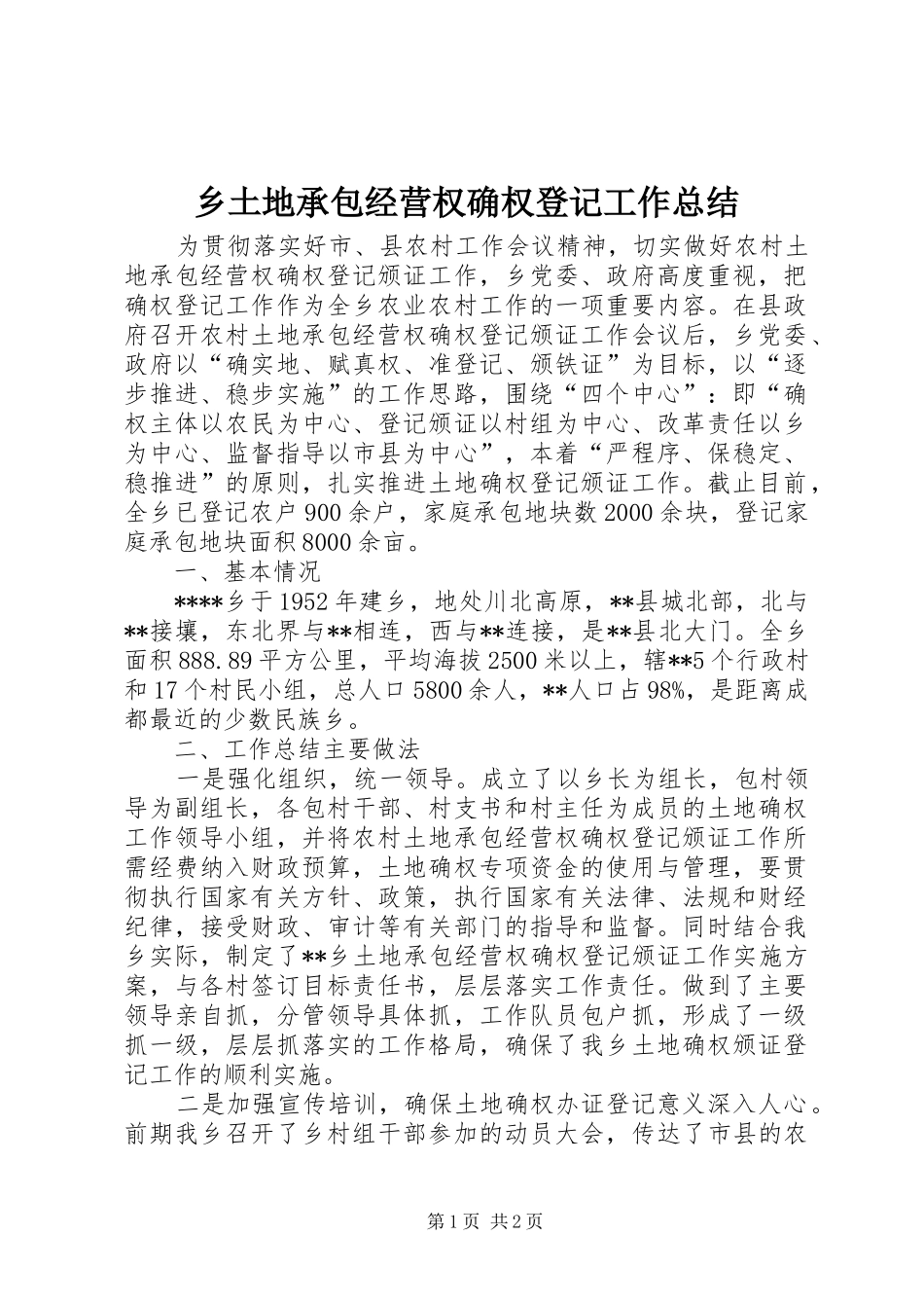乡土地承包经营权确权登记工作总结_第1页