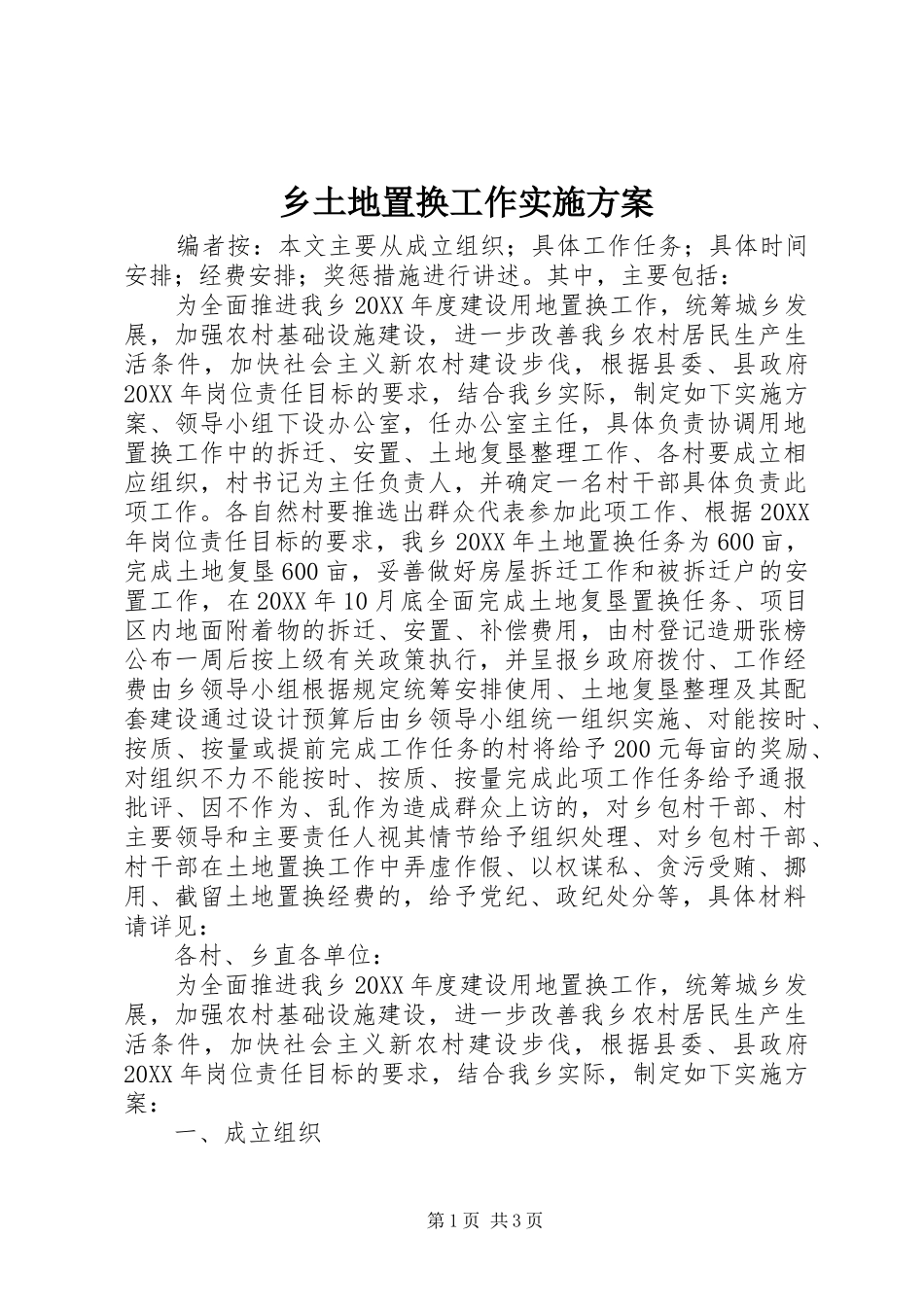 乡土地置换工作实施方案_第1页
