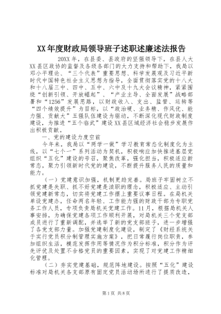 年度财政局领导班子述职述廉述法报告