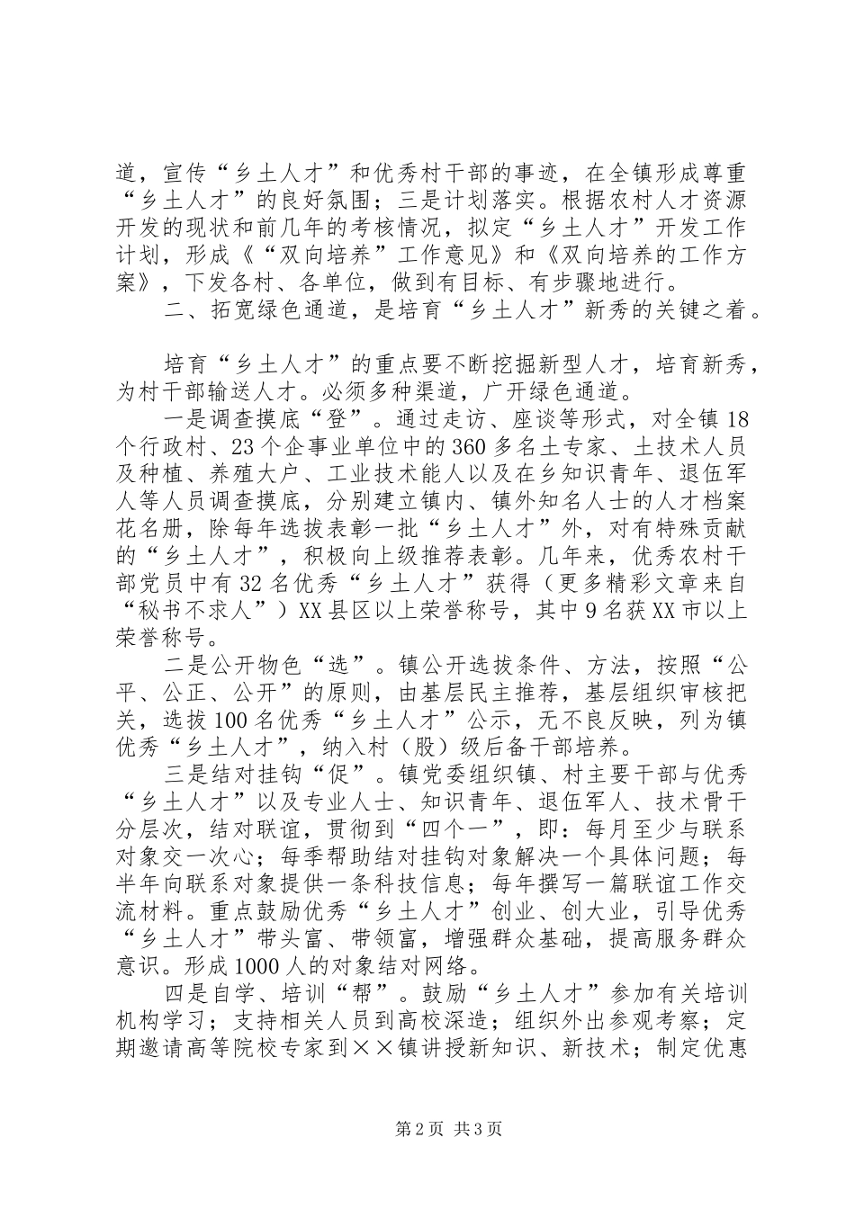乡土人才双向培养的调研心得_第2页