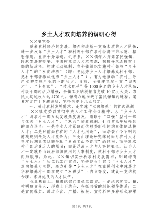 乡土人才双向培养的调研心得