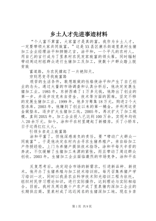 乡土人才先进事迹材料
