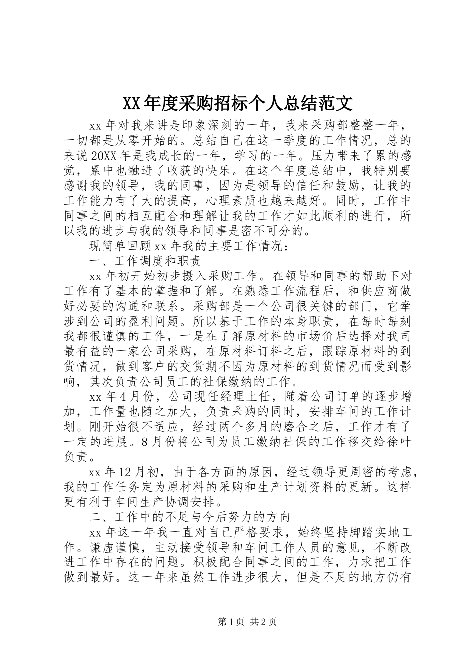 年度采购招标个人总结范文_第1页