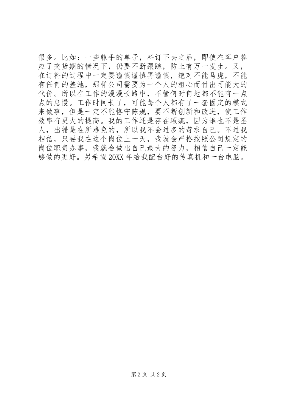 年度采购招标个人总结范文_第2页