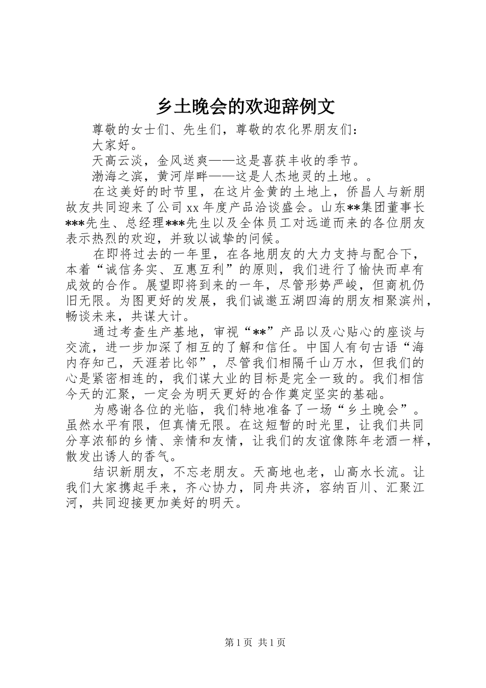 乡土晚会的欢迎辞例文_第1页