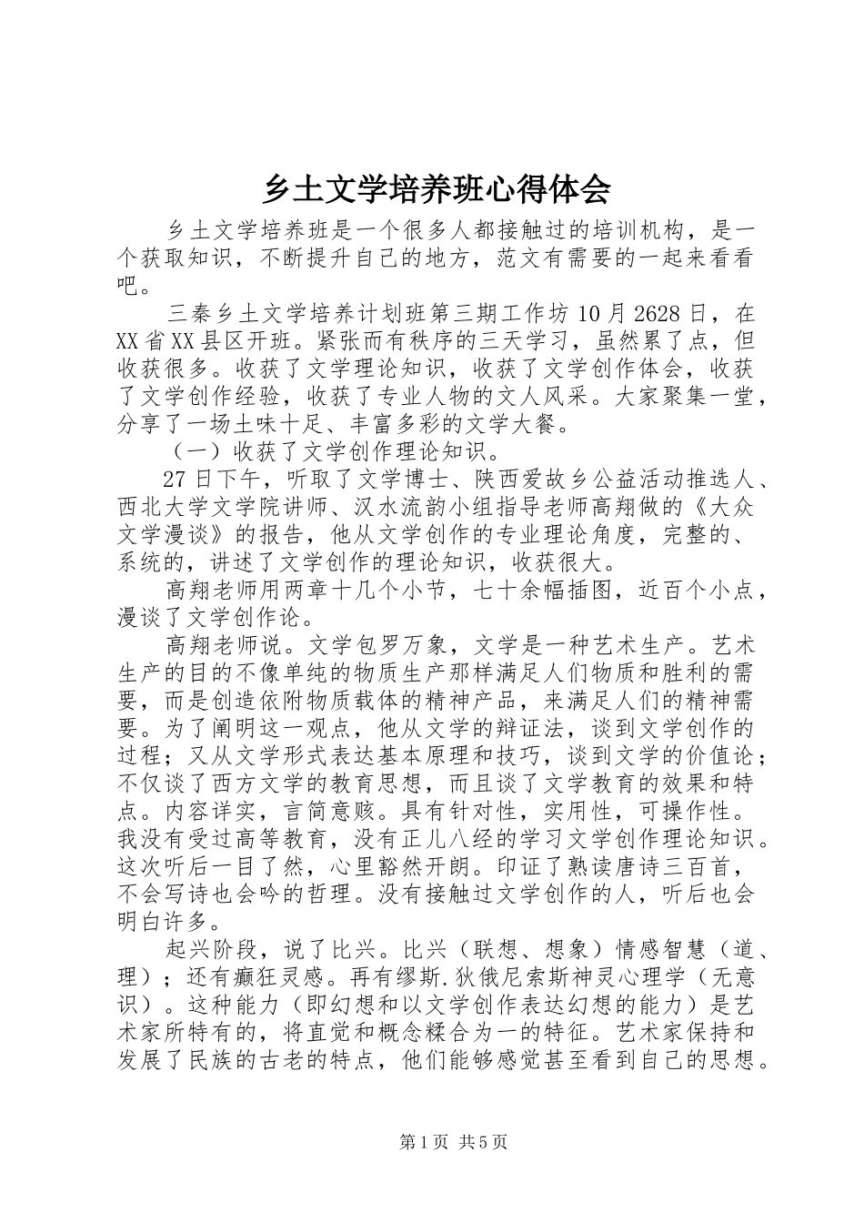 乡土文学培养班心得体会_第1页