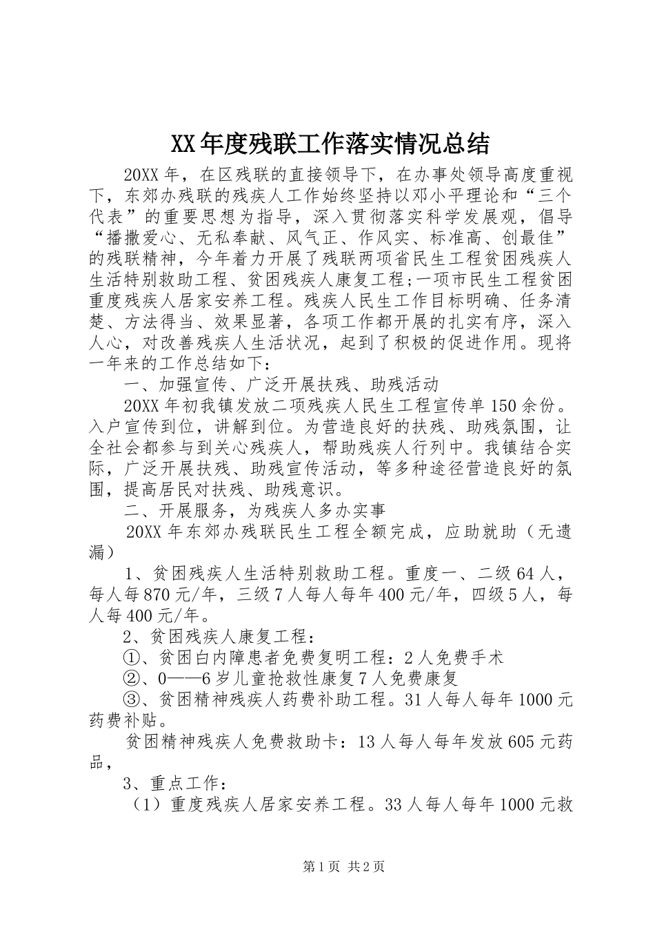 年度残联工作落实情况总结_第1页
