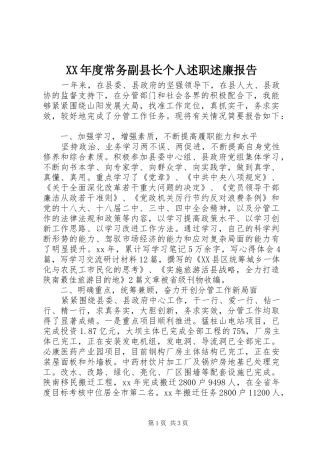 年度常务副县长个人述职述廉报告