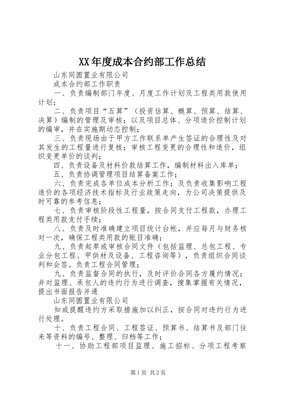 年度成本合约部工作总结_第1页