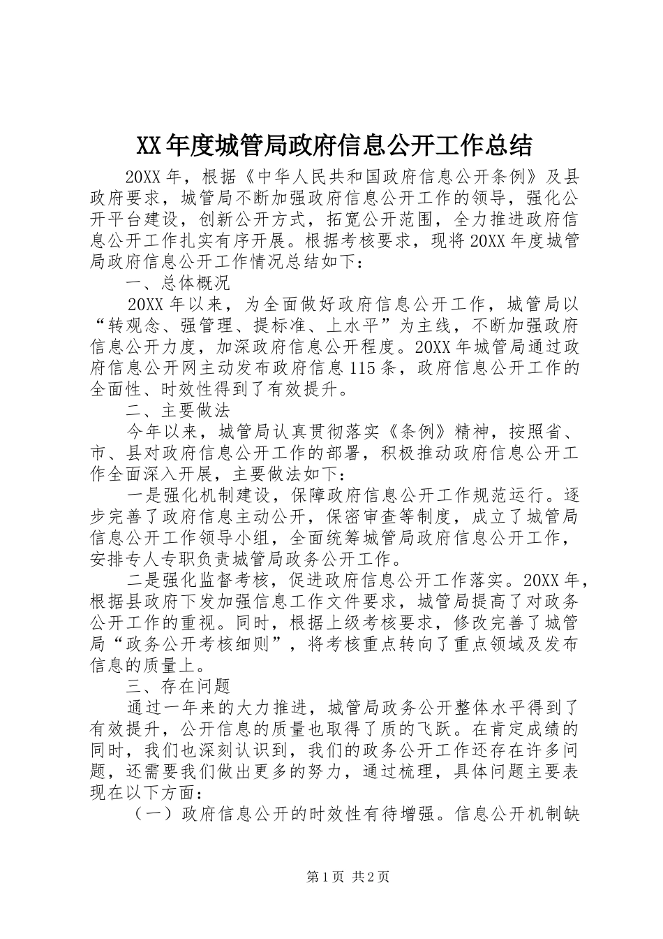 年度城管局政府信息公开工作总结_第1页