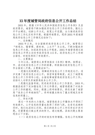 年度城管局政府信息公开工作总结