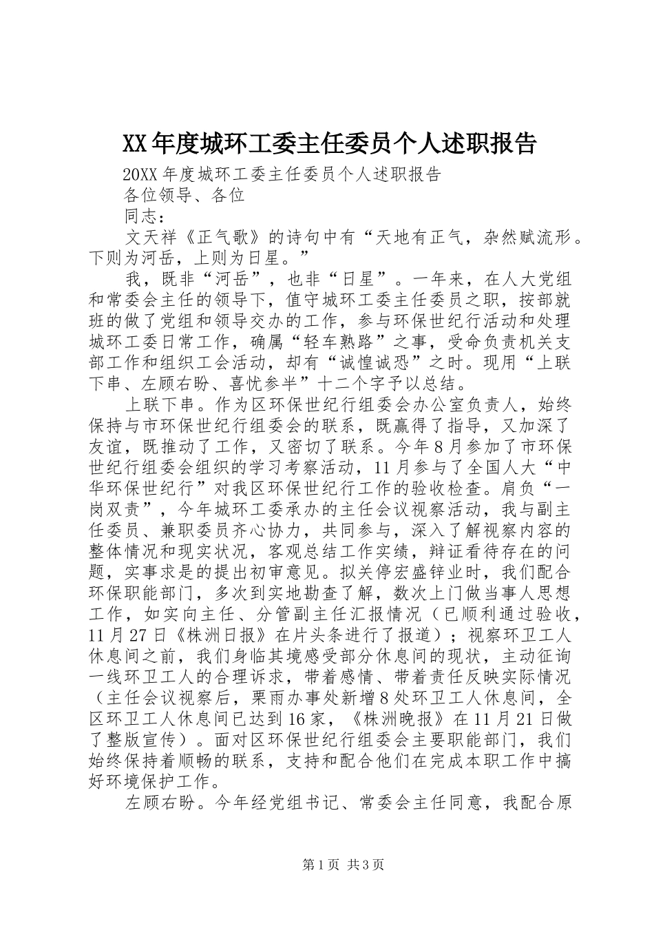 年度城环工委主任委员个人述职报告_第1页
