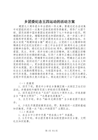 乡团委纪念五四运动的活动方案