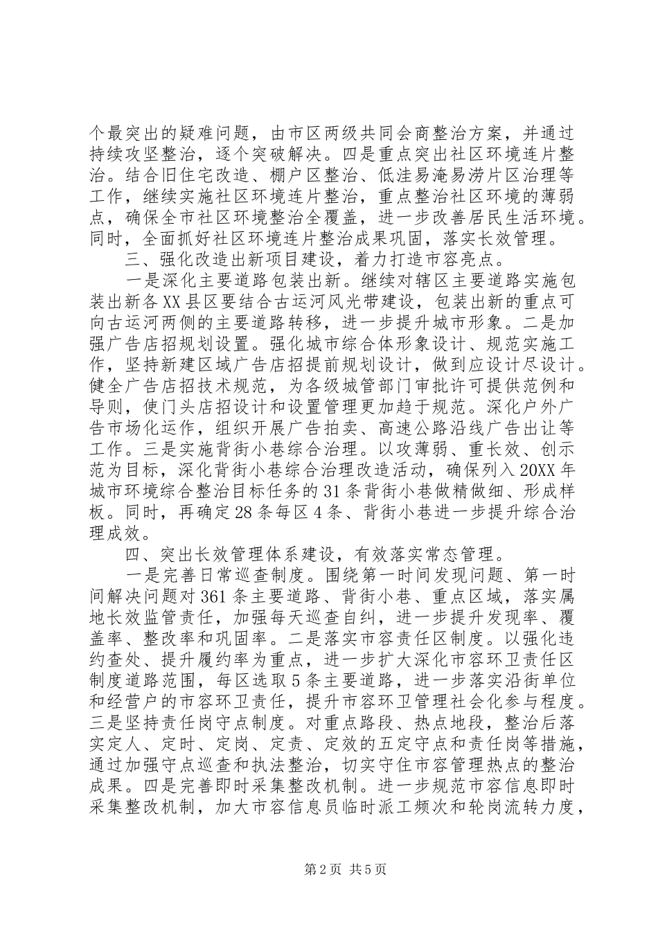 年度城市管理局工作计划例文_第2页