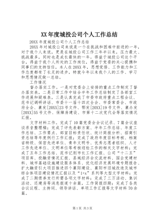 年度城投公司个人工作总结