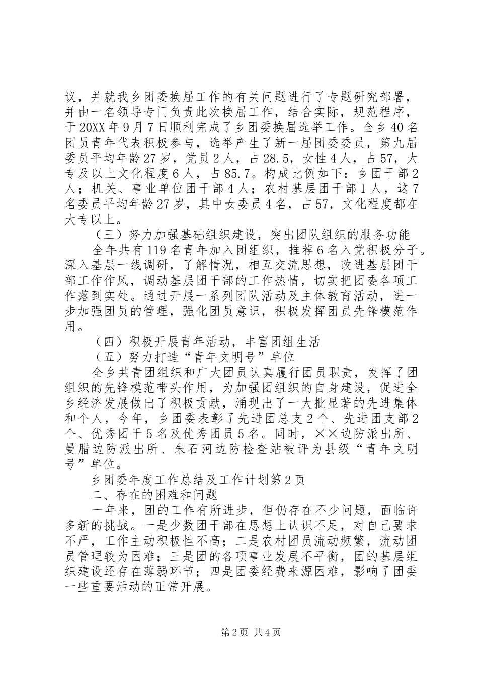 乡团委年度工作总结及工作计划_第2页