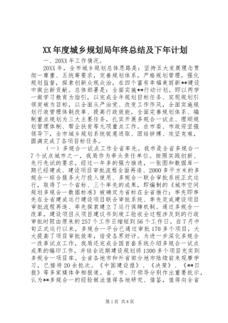 年度城乡规划局年终总结及下年计划