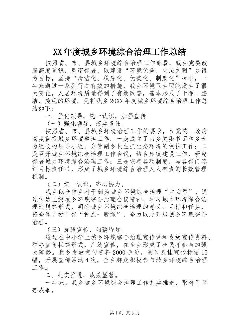年度城乡环境综合治理工作总结_第1页