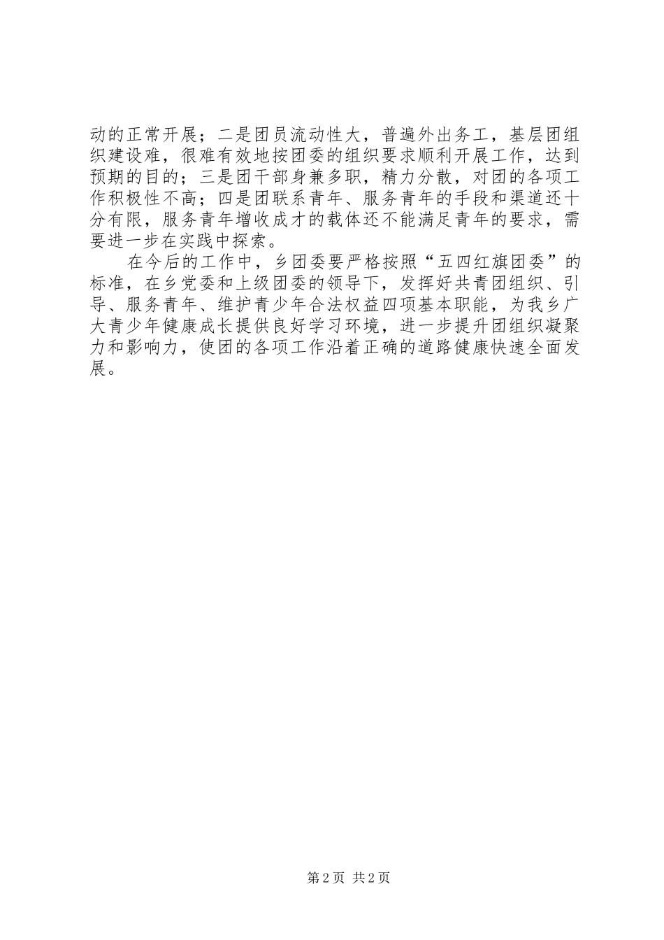 乡团委上年工作总结和下年工作思路_第2页