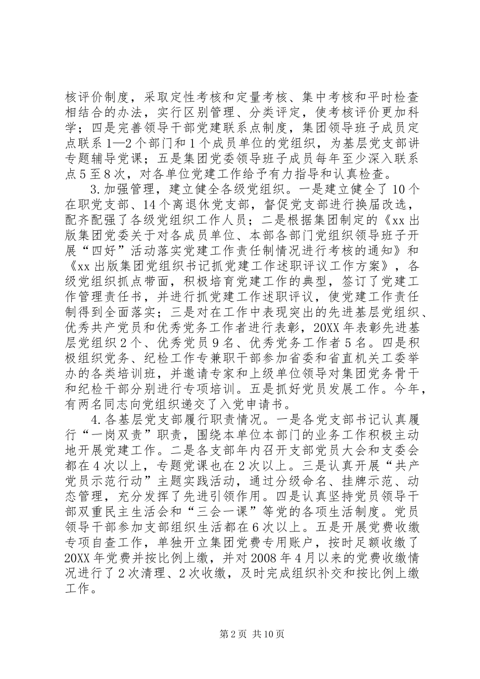 年度出版集团党委书记抓党建工作述职报告_第2页